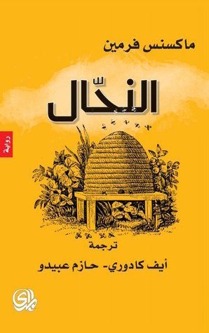 النحال