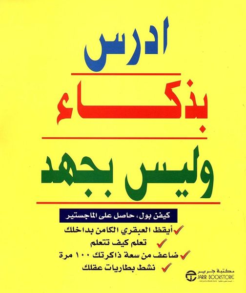 ادرس بذكاء وليس بجهد