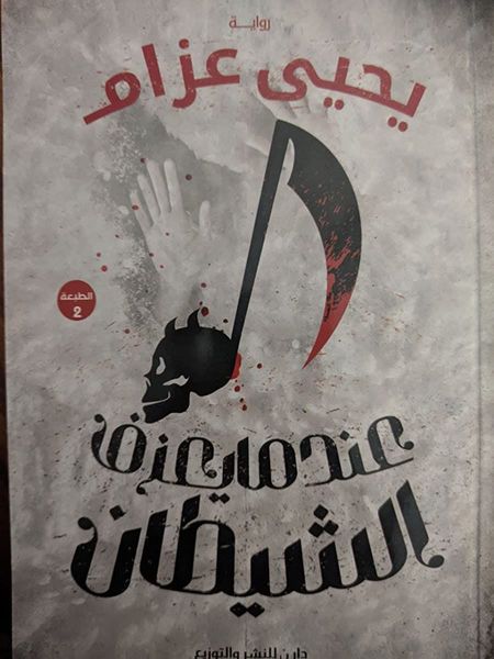 عندما يعزف الشيطان