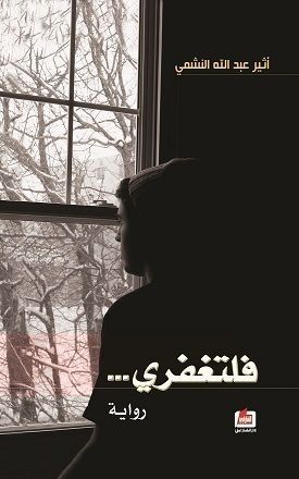 فلتغفرى
