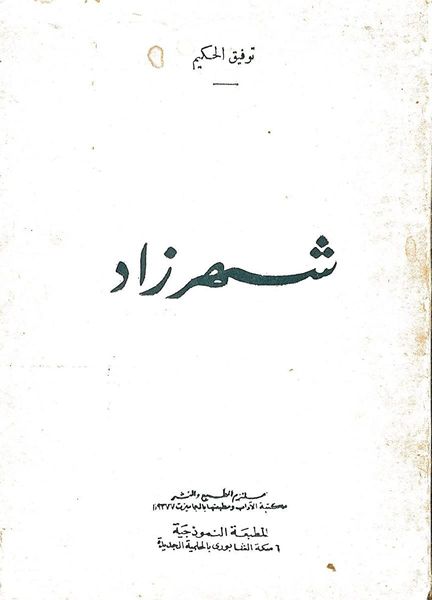 شهرزاد