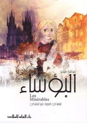 #1 البؤساء