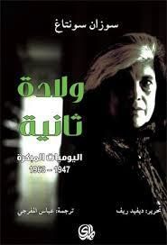 ولادة ثانية  ... اليوميات المبكرة 1947 - 1963