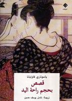 قصص بحجم راحة اليد