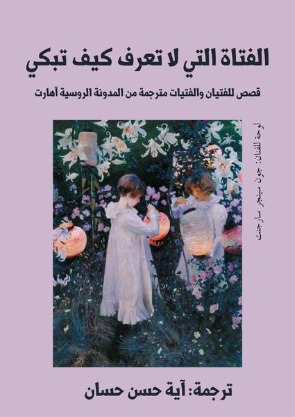 الفتاة التي لا تعرف كيف تبكي