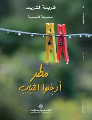 مطر أدخلوا الثياب