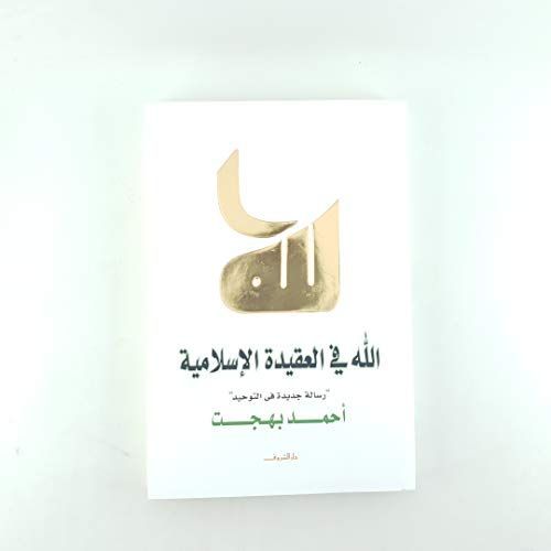الله فى العقيدة الاسلامية