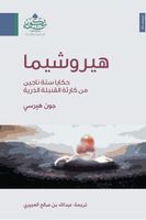 هيروشيما حكايا ستة ناجين من كارثة القنبلة الذرية