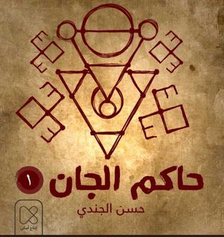 حاكم الجان/ المطارد