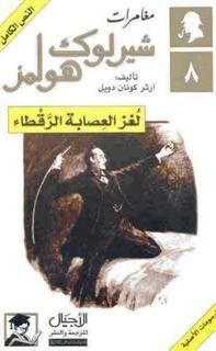 مغامرات شيرلوك هولمز 8