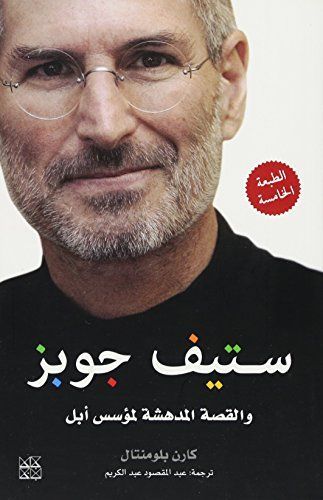 Steve Jobs: The Man Who Thought Different (Arabic Edition)