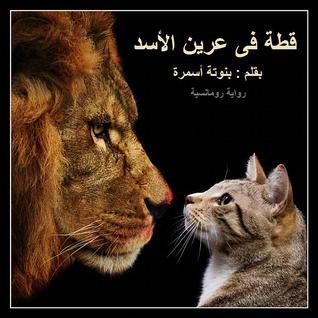 قطة في عرين الأسد