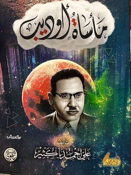 مأساة أوديب