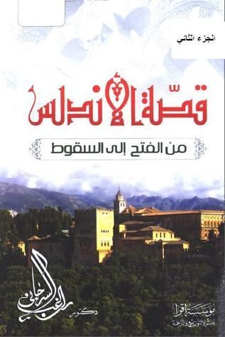 قصة الاندلس "الجزء الثاني"