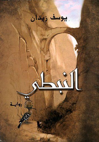 النبطى