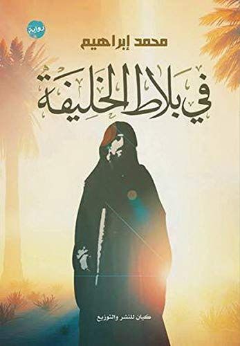 Fī balāṭ al-khalīfah