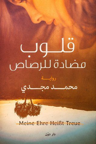 قلوب مضادة للرصاص