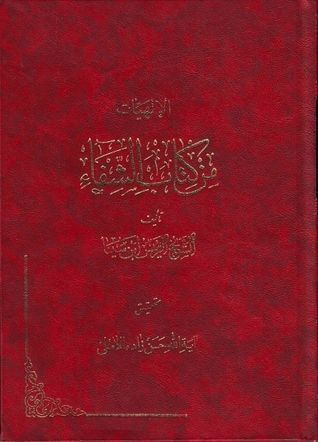 الإلهيات من كتاب الشفاء