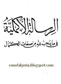 الرسالة الأكملية في ما يجب لله من صفات الكمال