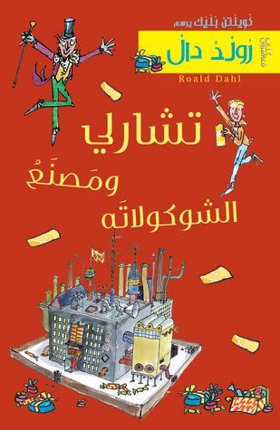 تشارلي ومصنع الشوكولاته