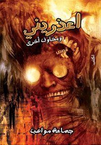 اعذريني ومخاوف أخرى