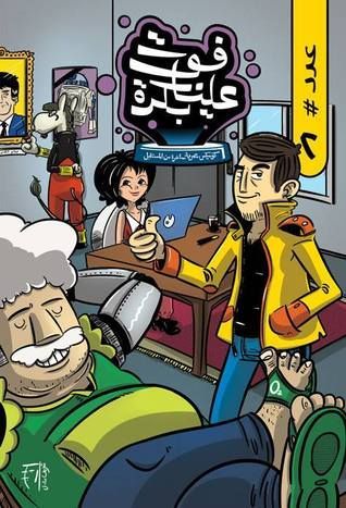 فوت علينا بكرة - ٢