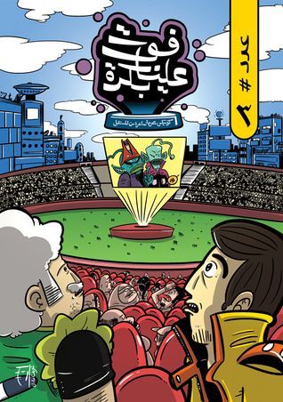 فوت علينا بكرة - ٣