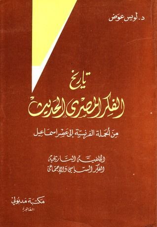 تاريخ الفكر المصري الحديث 
