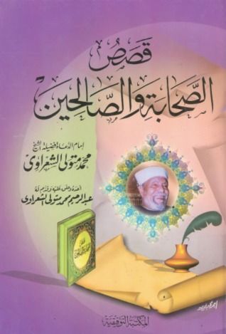 قصص الصحابة و الصالحين