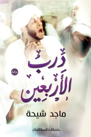 درب الأربعين