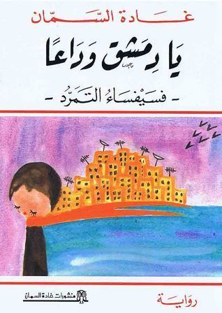 يا دمشق وداعًا - فسيفساء التمرد
