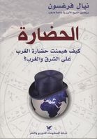 الحضارة