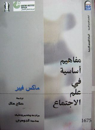 مفاهيم أساسية في علم الإجتماع
