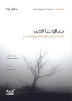 جينالوجيا الدين؛ الضبط وأسباب القوة في المسيحية والإسلام