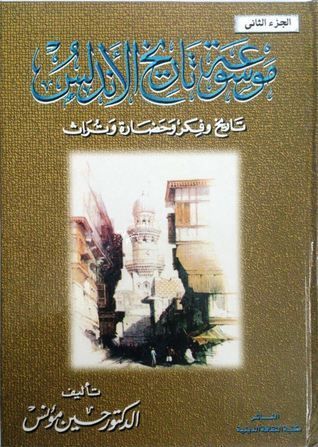 موسوعة تاريخ الأندلس - الجزء الثاني
