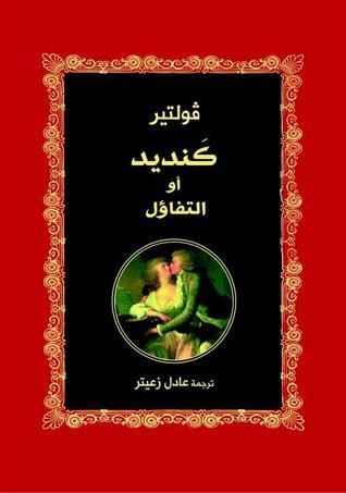 كنديد أو التفاؤل