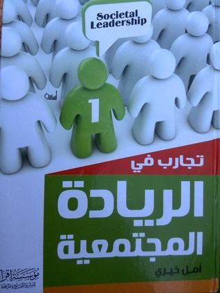 تجارب في الريادة المجتمعية