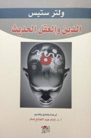 الدين والعقل الحديث