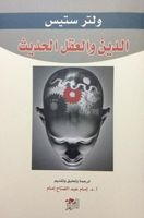 الدين والعقل الحديث