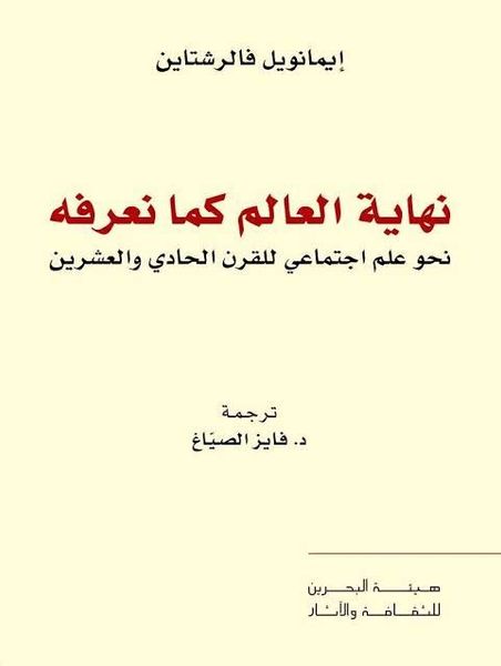 نهاية العالم كما نعرفه .. نحو علم اجتماعي للقرن الحادي والعشرين