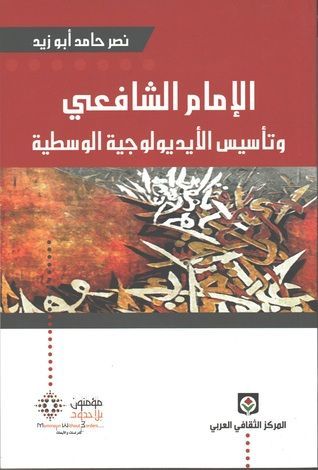 الإمام الشافعي وتأسيس الإيديولوجية الوسطية