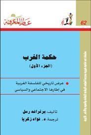 حكمة الغرب الجزء الأول