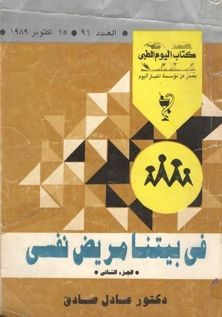 في بيتنا مريض نفسي الجزء الثاني