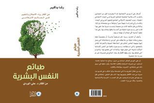 طبائع النفس البشرية