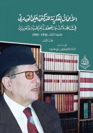 الأعمال الفكرية للدكتور علي الوردي