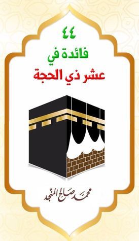 44 فائدة في عشر ذي الحجة