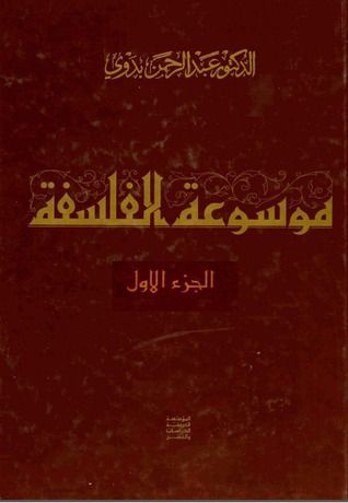 موسوعة الفلسفة - الجزء الاول