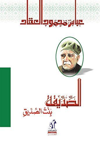 الصديقة بنت الصديق