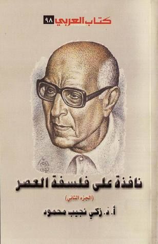 نافذة على فلسفة العصر - الجزء الثاني