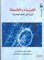 الفيزياء والفلسفة .. ثورة فى العلم الحديث